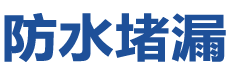 漳县防水补漏公司